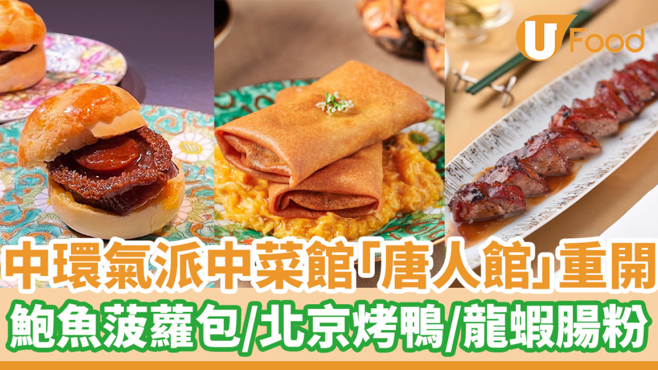 中環氣派中菜館「唐人館」重開  鮑魚菠蘿包／北京烤鴨／龍蝦腸粉