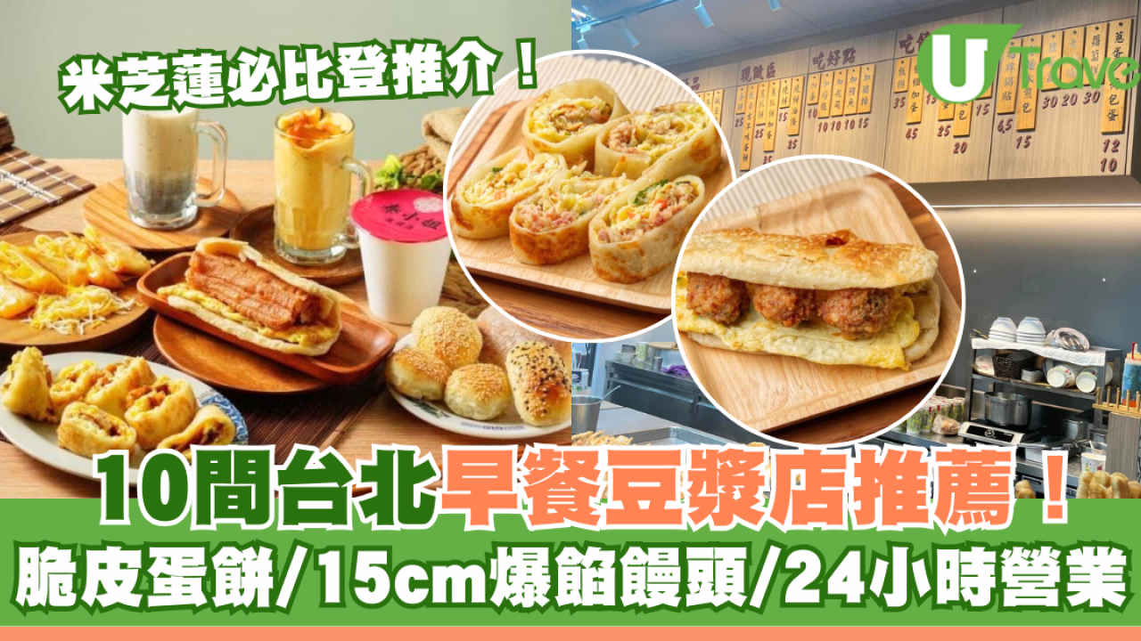 台北早餐豆漿店10間推薦！人氣阜杭豆漿＋脆皮蛋餅＋15cm爆餡饅頭