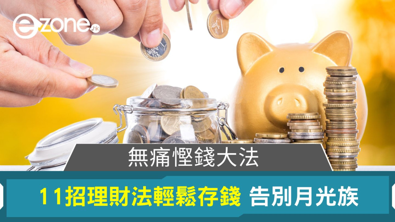 無痛慳錢大法|11招理財法輕鬆存錢 告別月光族