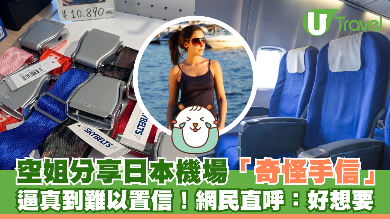 空姐分享日本羽田機場「奇怪手信」 過於真實設計惹網民爆笑：愚人節產品？