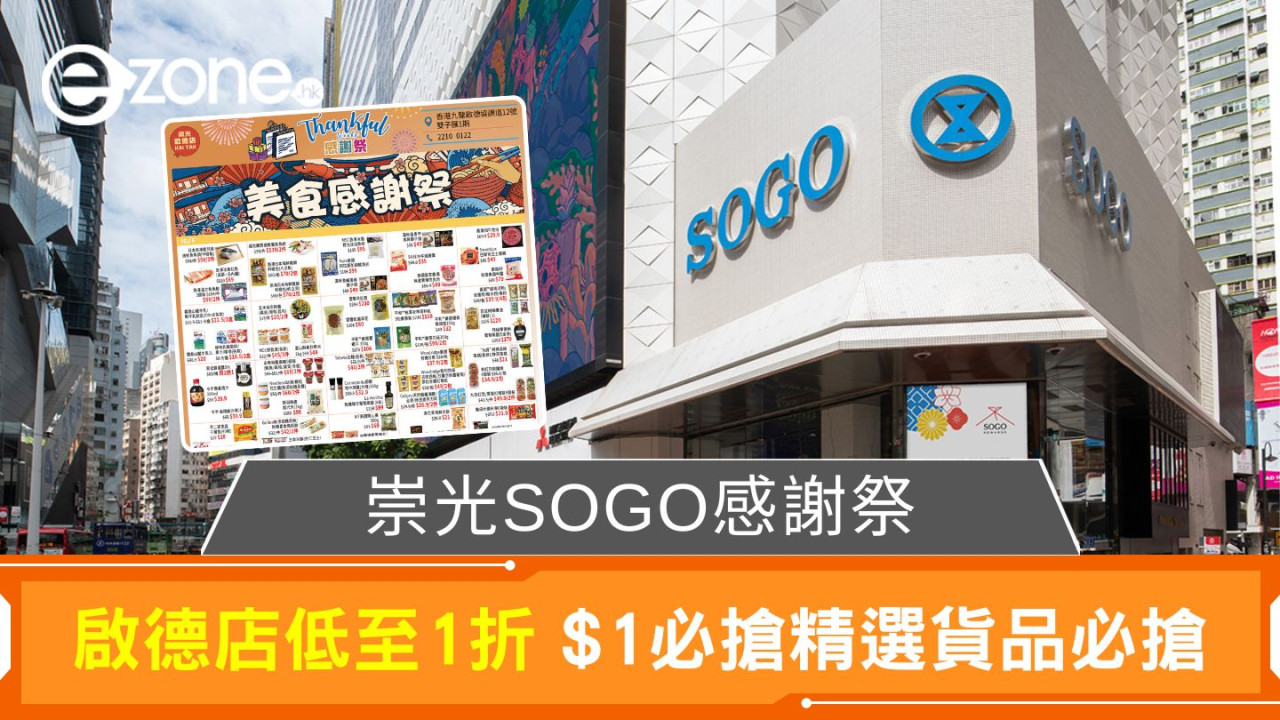 崇光SOGO感謝祭｜啟德店低至1折 $1必搶精選貨品必搶