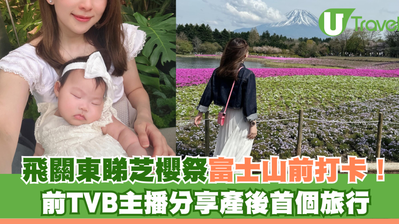 飛關東睇芝櫻祭富士山前打卡！前TVB主播李穎琳分享產後首個旅行 