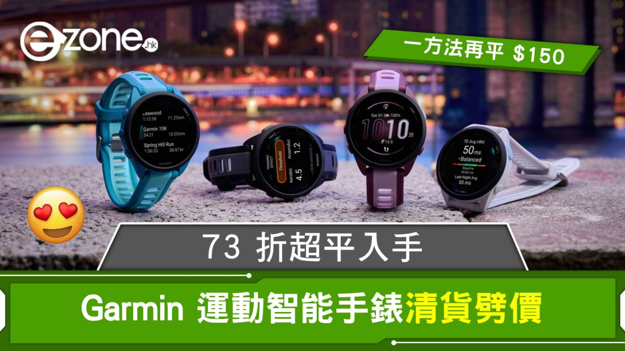 Garmin 運動智能手錶清貨劈價！73 折超平入手、一方法再平 $150！