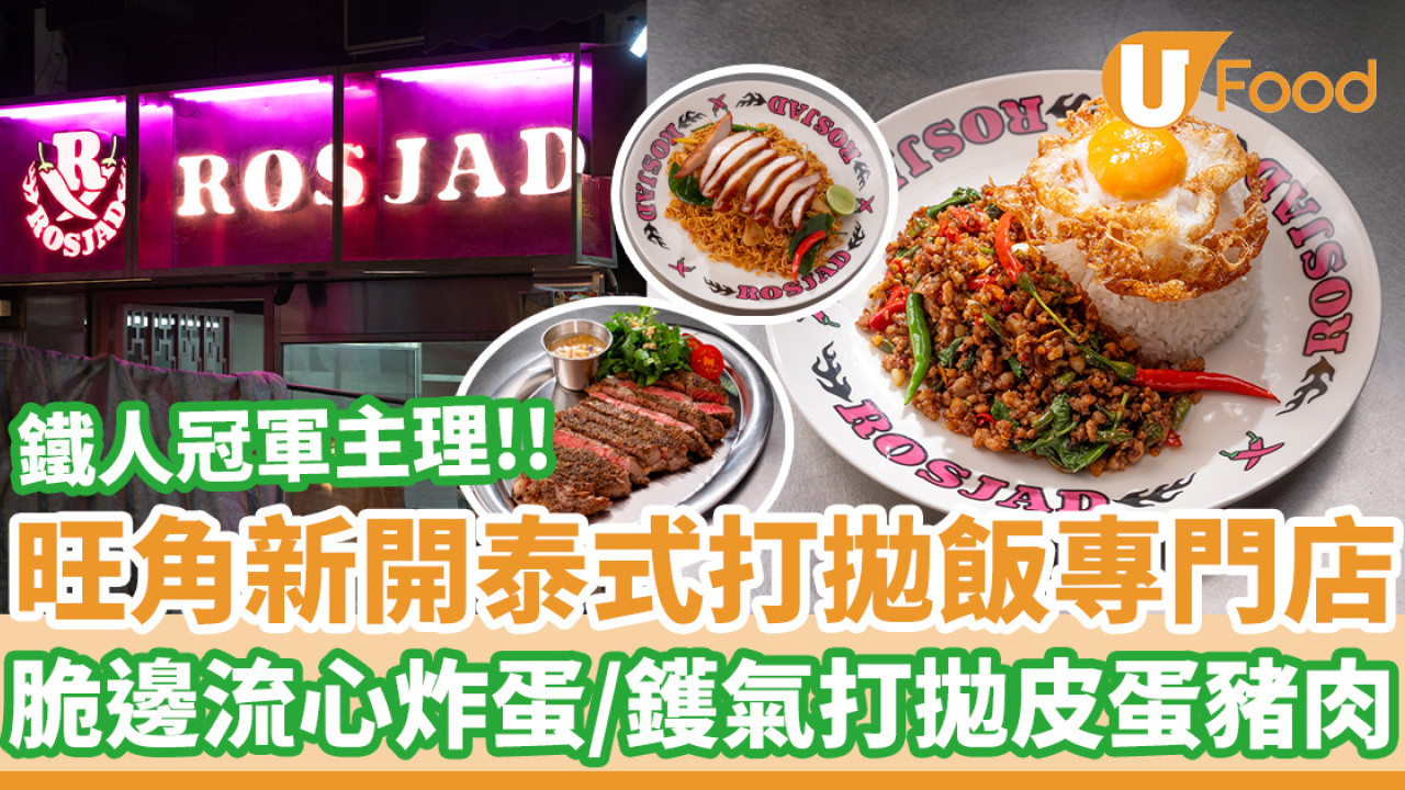 旺角新開泰式打拋飯專門店  泰國鐵人主廚冠軍主理／脆邊流心炸蛋