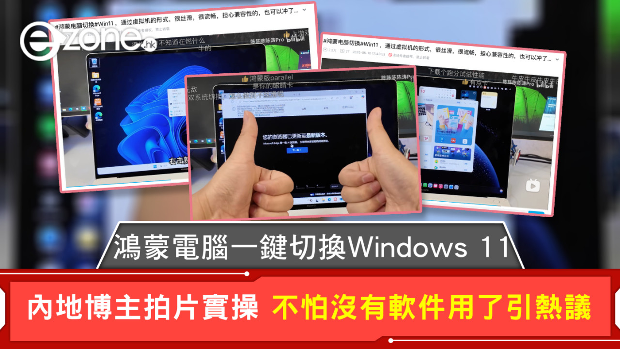 鴻蒙電腦一鍵切換Windows 11 內地博主拍片實操 不怕沒有軟件用了引熱議