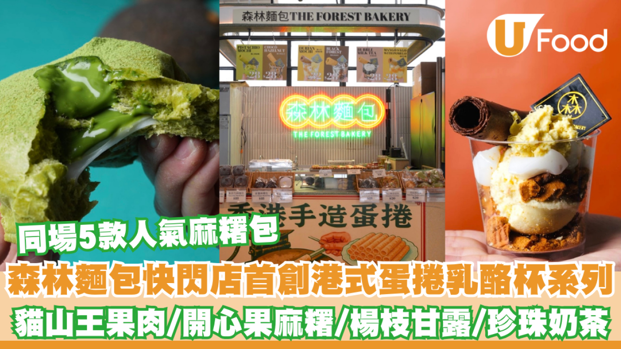 中環美食 ｜森林麵包快閃中環街市 首創港式蛋捲乳酪杯／貓山王果肉／開心果麻糬