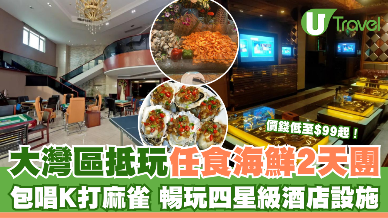 大灣區抵玩任食海鮮2天團 包唱K打麻雀 暢玩四星級酒店設施 價錢低至$99起！