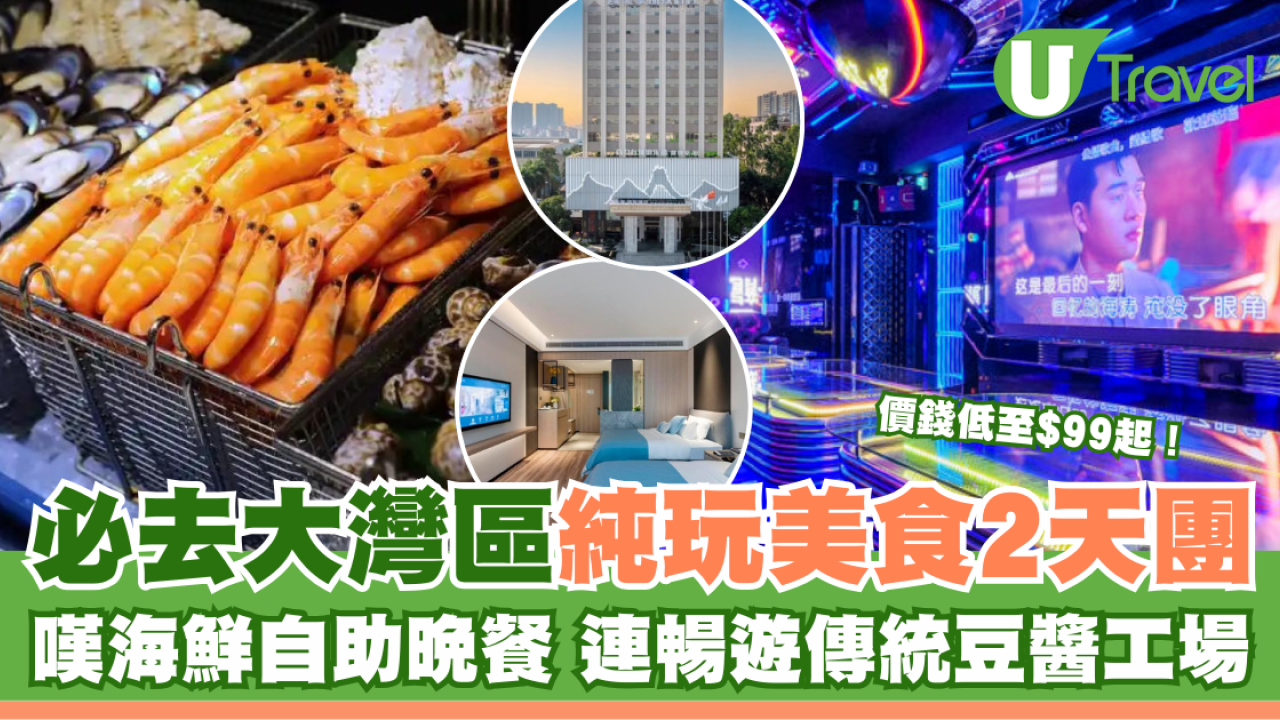 必去大灣區純玩美食2天團 嘆海鮮自助晚餐 連暢遊傳統豆醬工場 價錢低至$99起！