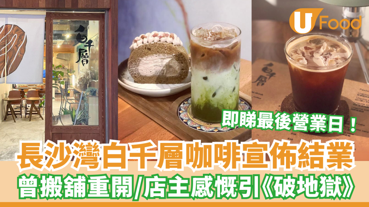 長沙灣白千層咖啡宣佈結業 3年前曾搬舖重開／店主感慨引《破地獄》作結
