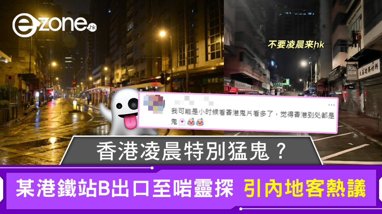 香港凌晨特別猛鬼？某港鐵站B出口至啱靈探 引內地客熱議