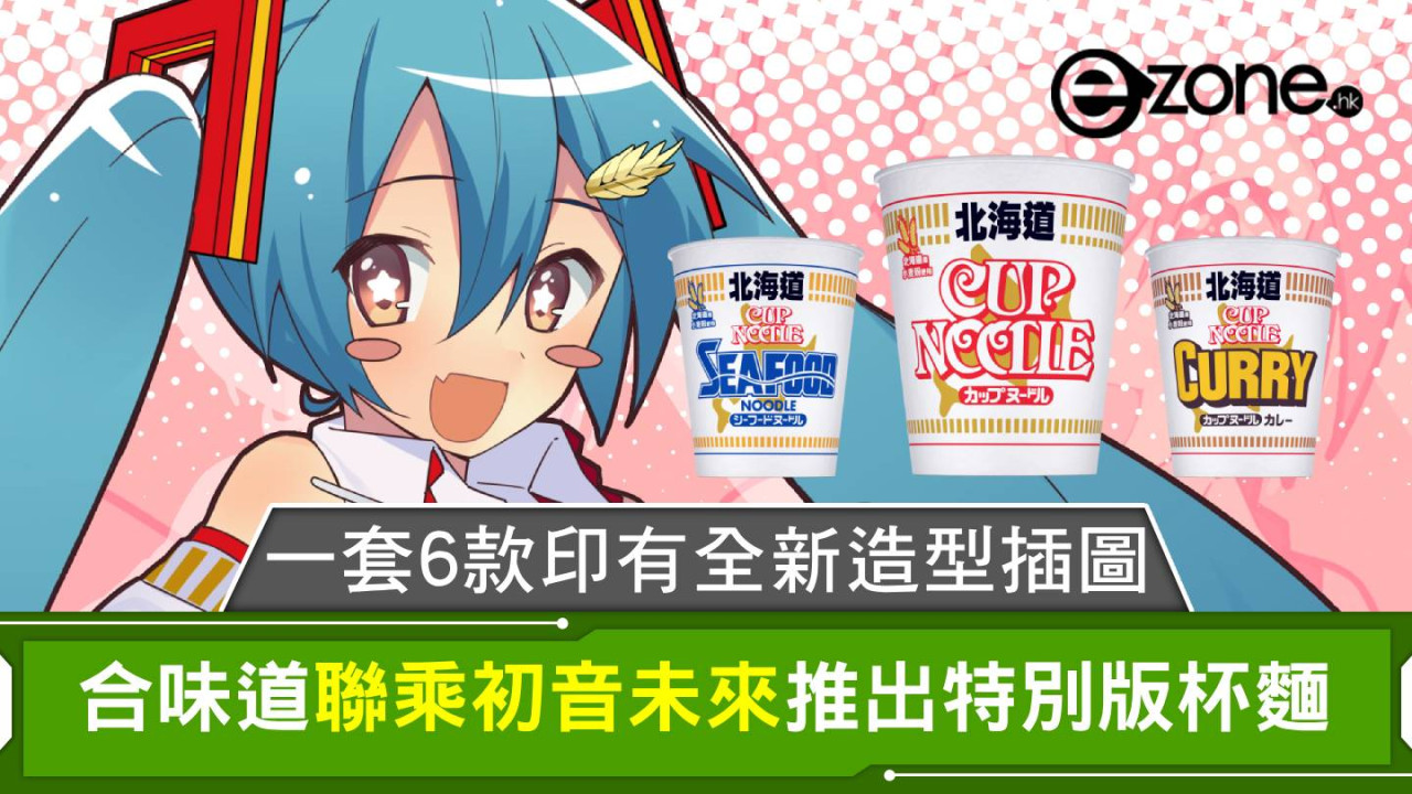 合味道聯乘初音未來推出特別版杯麵！一套6款印有初音全新造型插圖！
