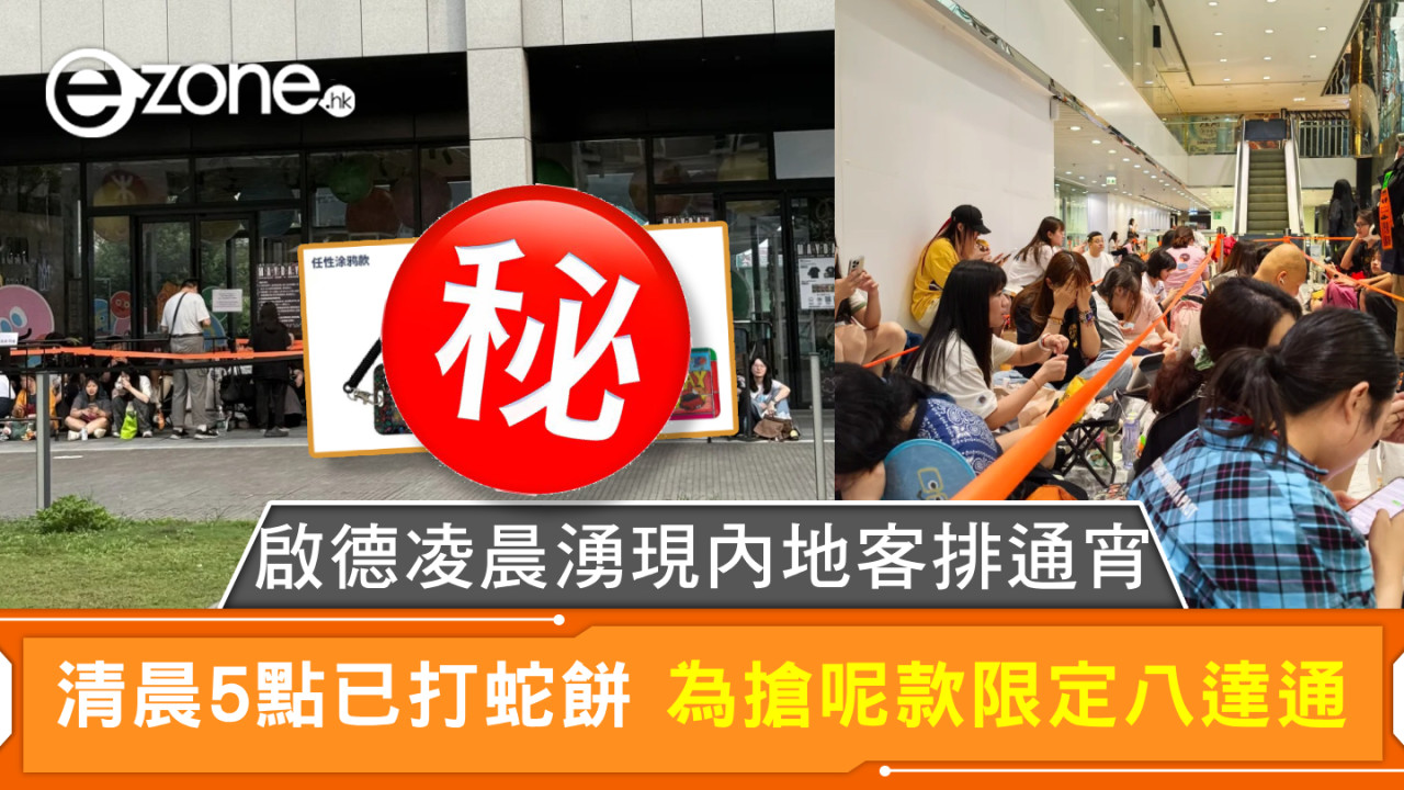 啟德凌晨湧現內地客排通宵 清晨5點已打蛇餅 為搶呢款限定八達通