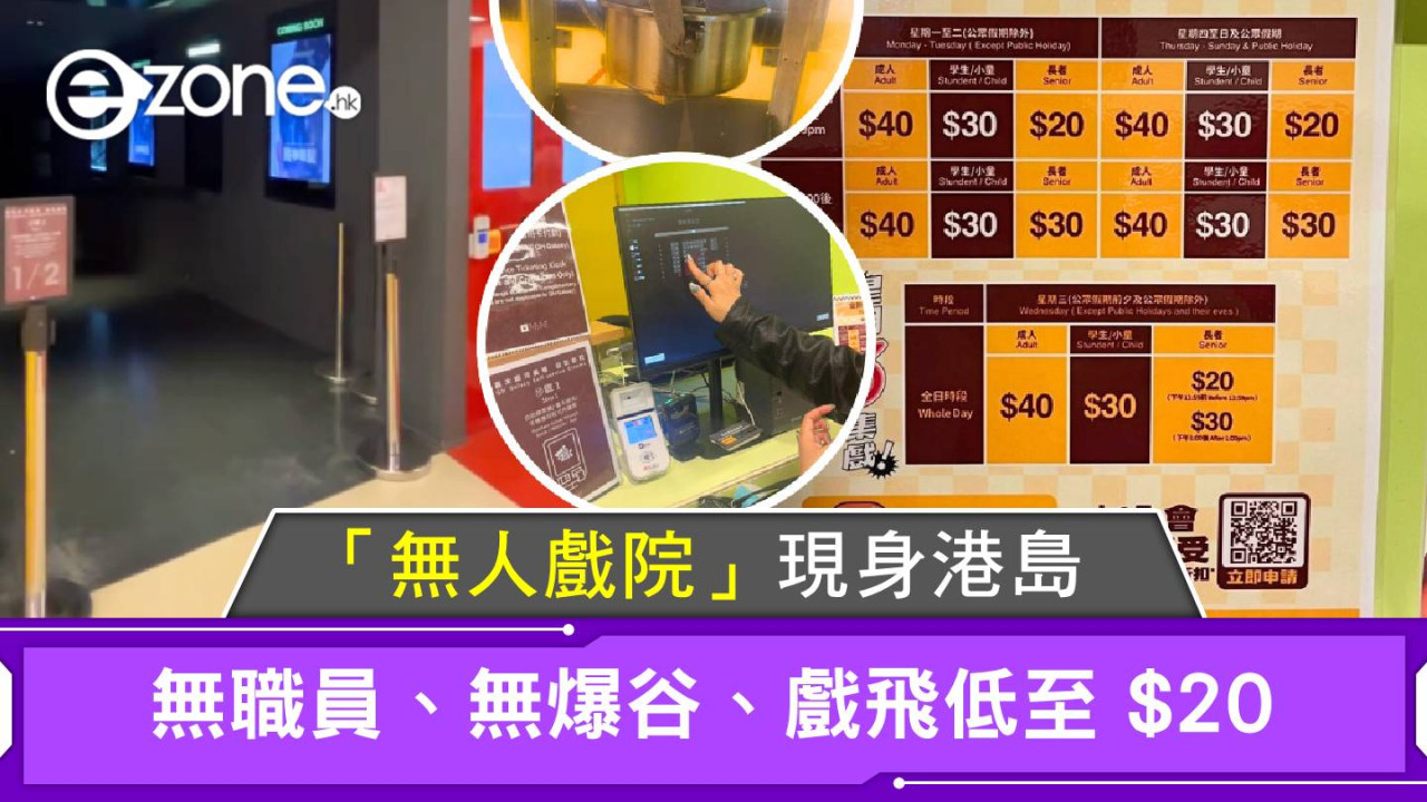 「無人戲院」現身港島!戲飛低至 $20!無職員、無爆谷!