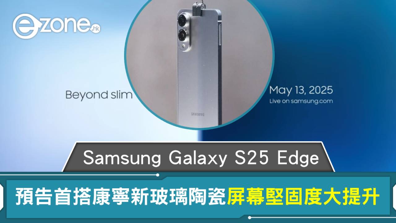 Samsung Galaxy S25 Edge｜三星預告首搭康寧新玻璃陶瓷 屏幕堅固度大提升