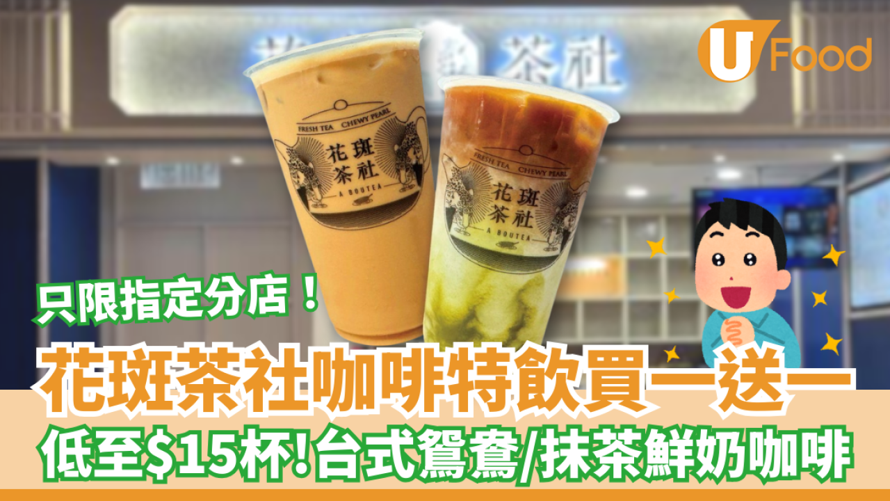 花斑茶社咖啡特飲買一送一 低至$15杯！台式鴛鴦／抹茶鮮奶咖啡