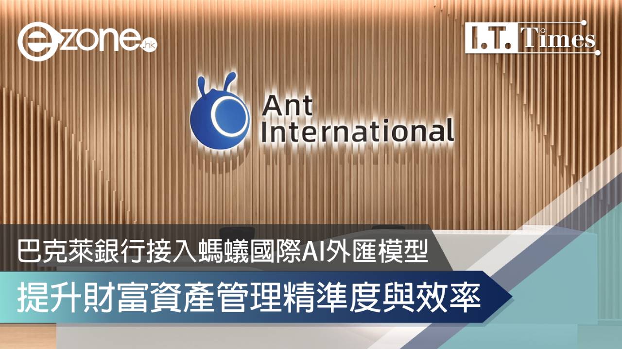 巴克萊銀行接入螞蟻國際AI外匯模型 提升財富資產管理精準度與效率