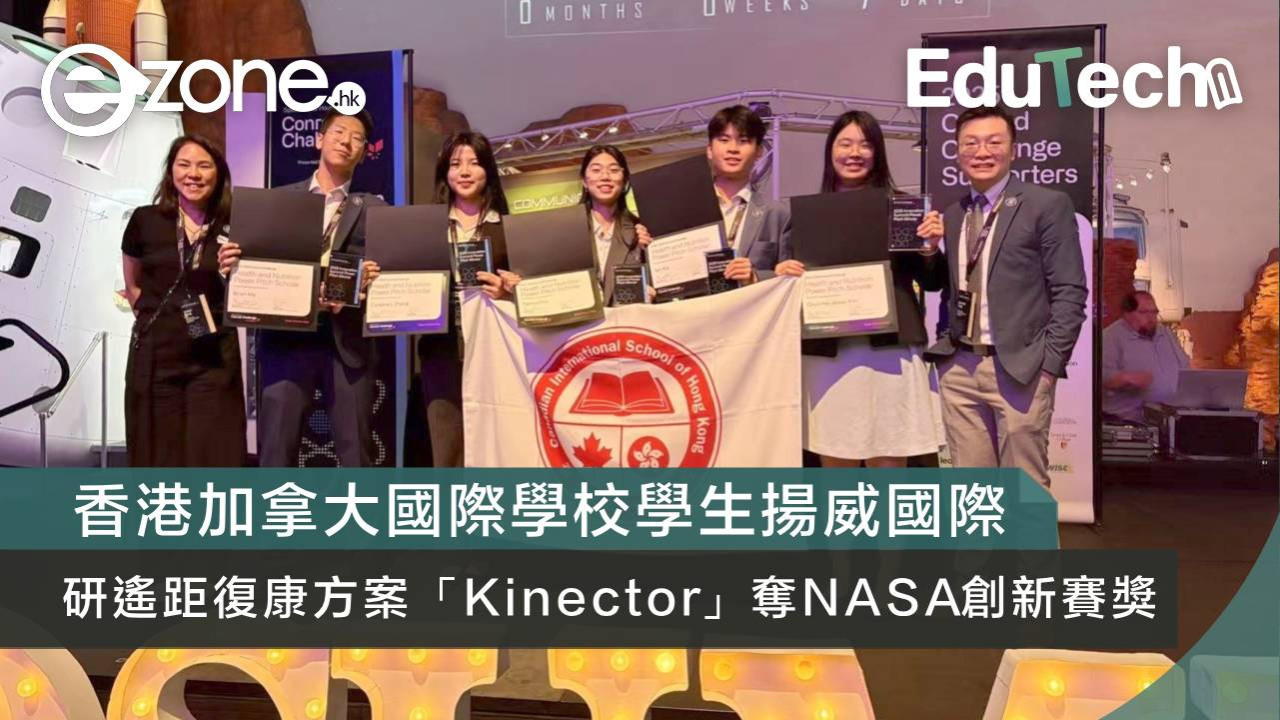香港加拿大國際學校學生揚威國際 憑遙距復康方案「Kinector」奪NASA創新賽獎