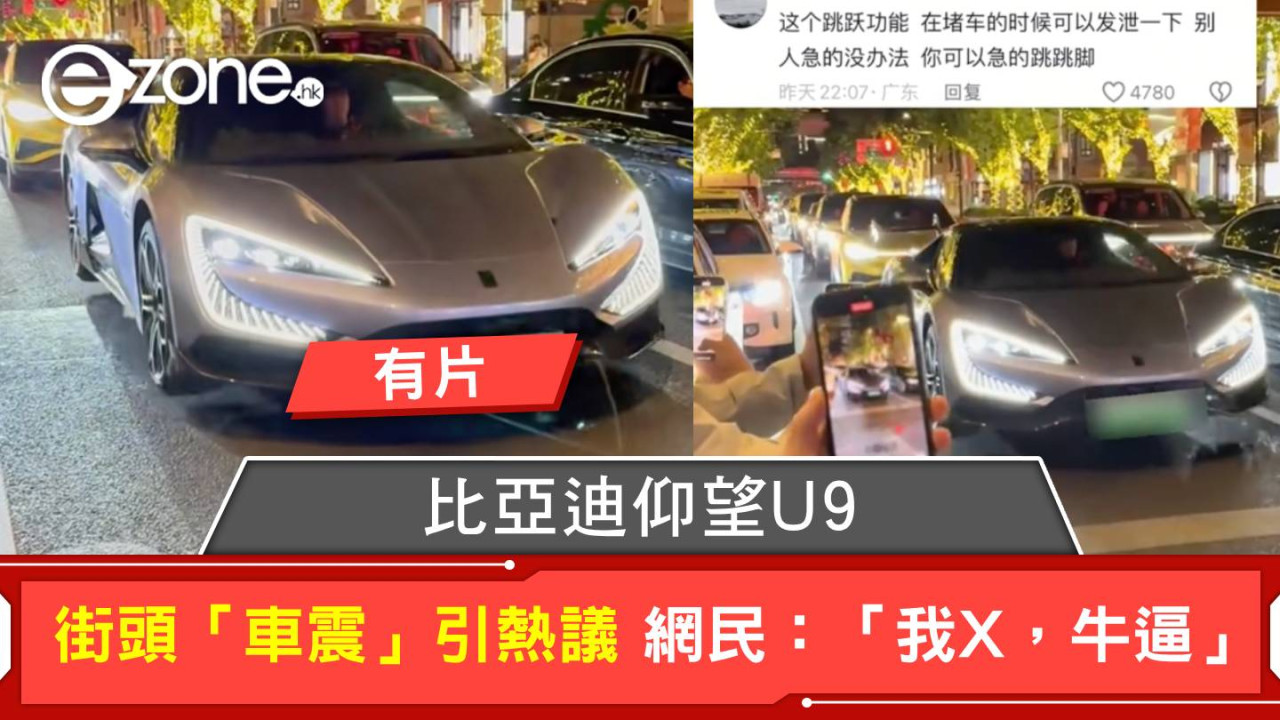 比亞迪仰望U9街頭「車震」引熱議 網民：「我X，牛逼」