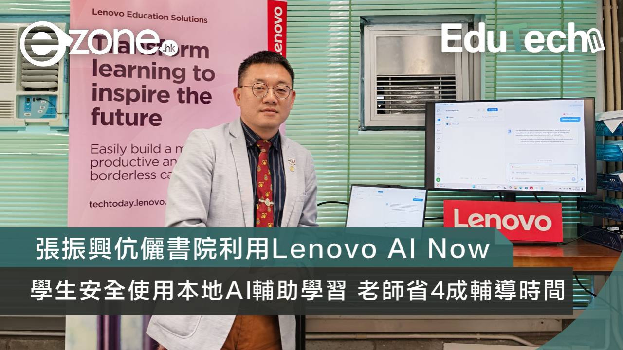 張振興伉儷書院利用 Lenovo AI Now 學生安全使用本地AI輔助學習 老師省4成輔導時間