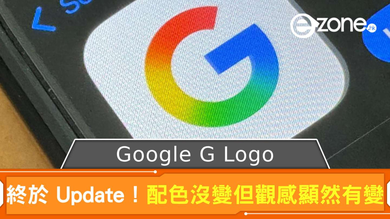 Google G Logo 終於 Update! 配色沒變但觀感顯然有變