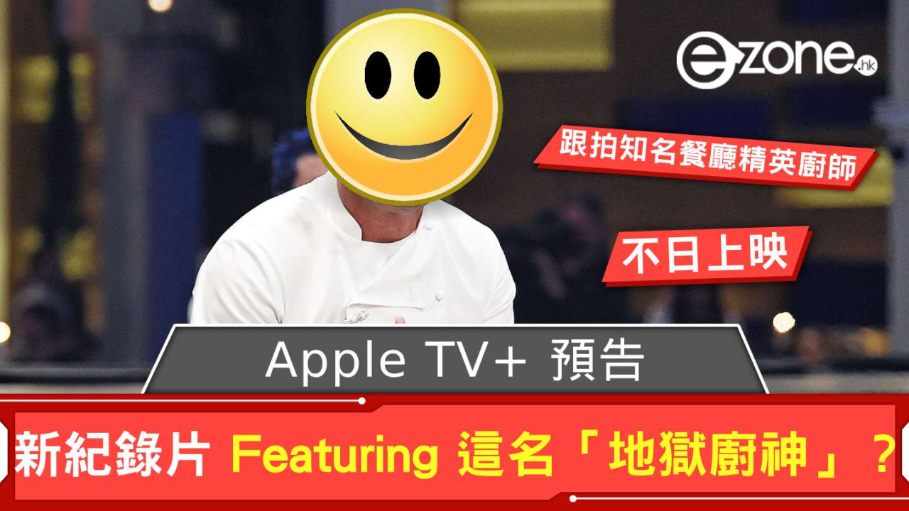 Apple TV+ 預告新紀錄片 Featuring 這名「地獄廚神」？