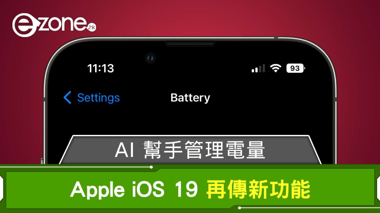 AI 幫手管理電量？ Apple iOS 19 再傳新功能
