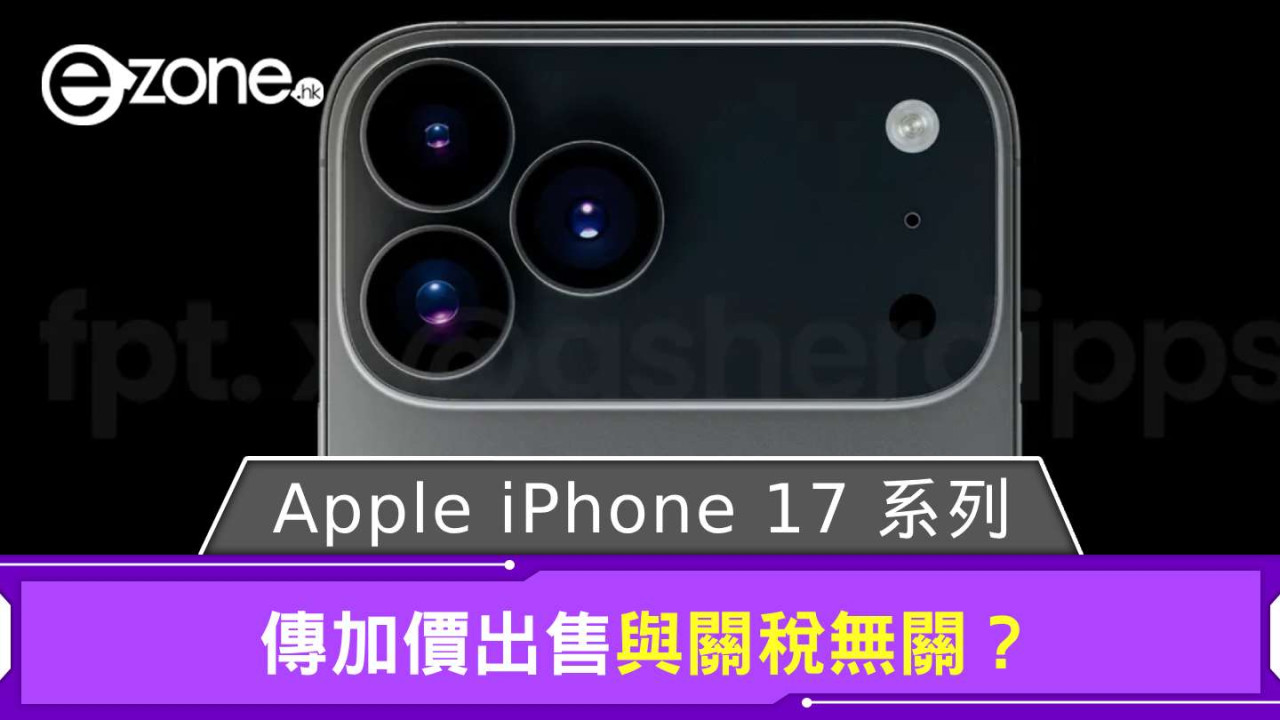 Apple iPhone 17 系列傳加價出售 與關稅無關？因這兩元素而定 