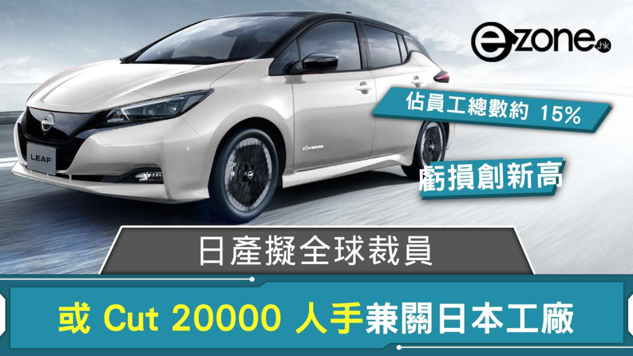 日產擬全球裁員兼關日本工廠 或 Cut 20000 人手佔員工總數約 X%