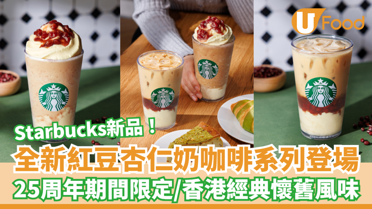 Starbucks新品｜紅豆杏仁奶咖啡配豆腐花系列 25周年限定／香港經典懷舊風味