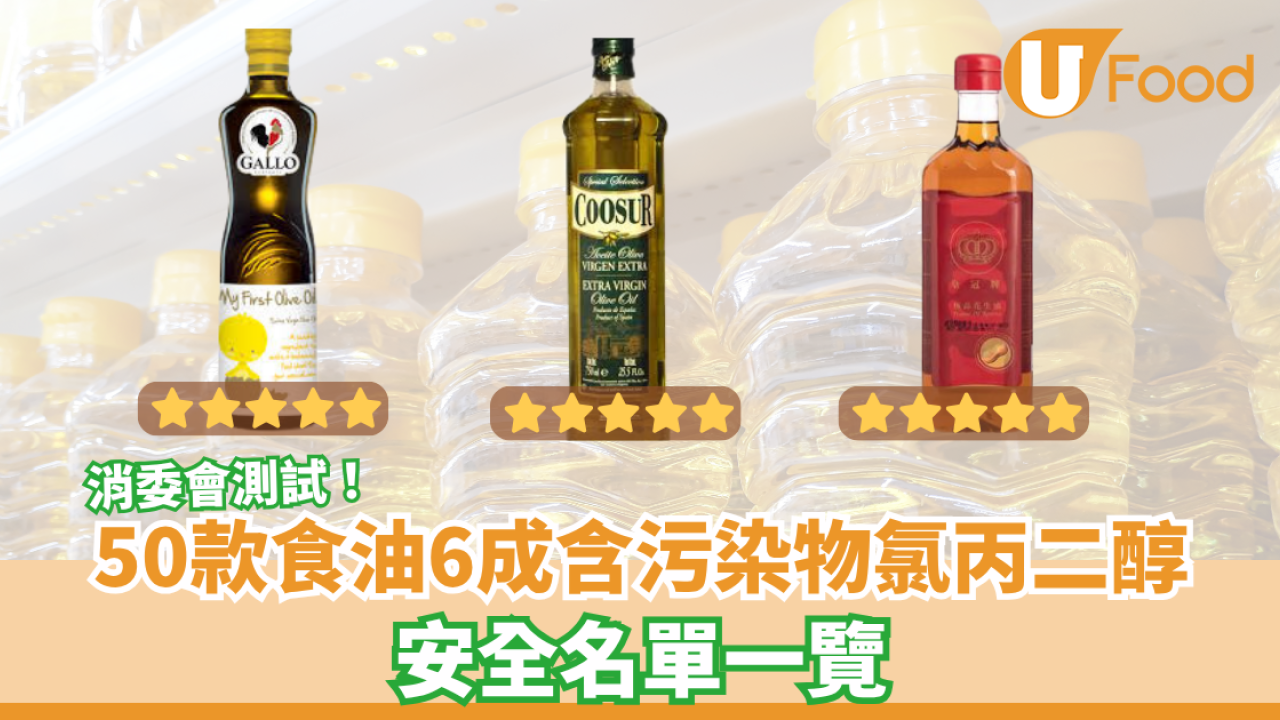 50款食油6成含污染物氯丙二醇 消委會安全清單一覽