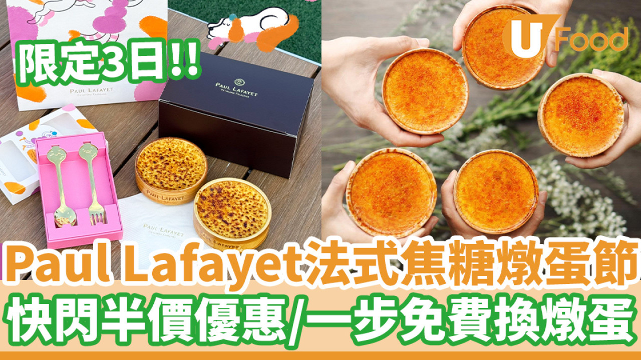 Paul Lafayet限定3日法式焦糖燉蛋節  快閃半價優惠／一步免費換燉蛋