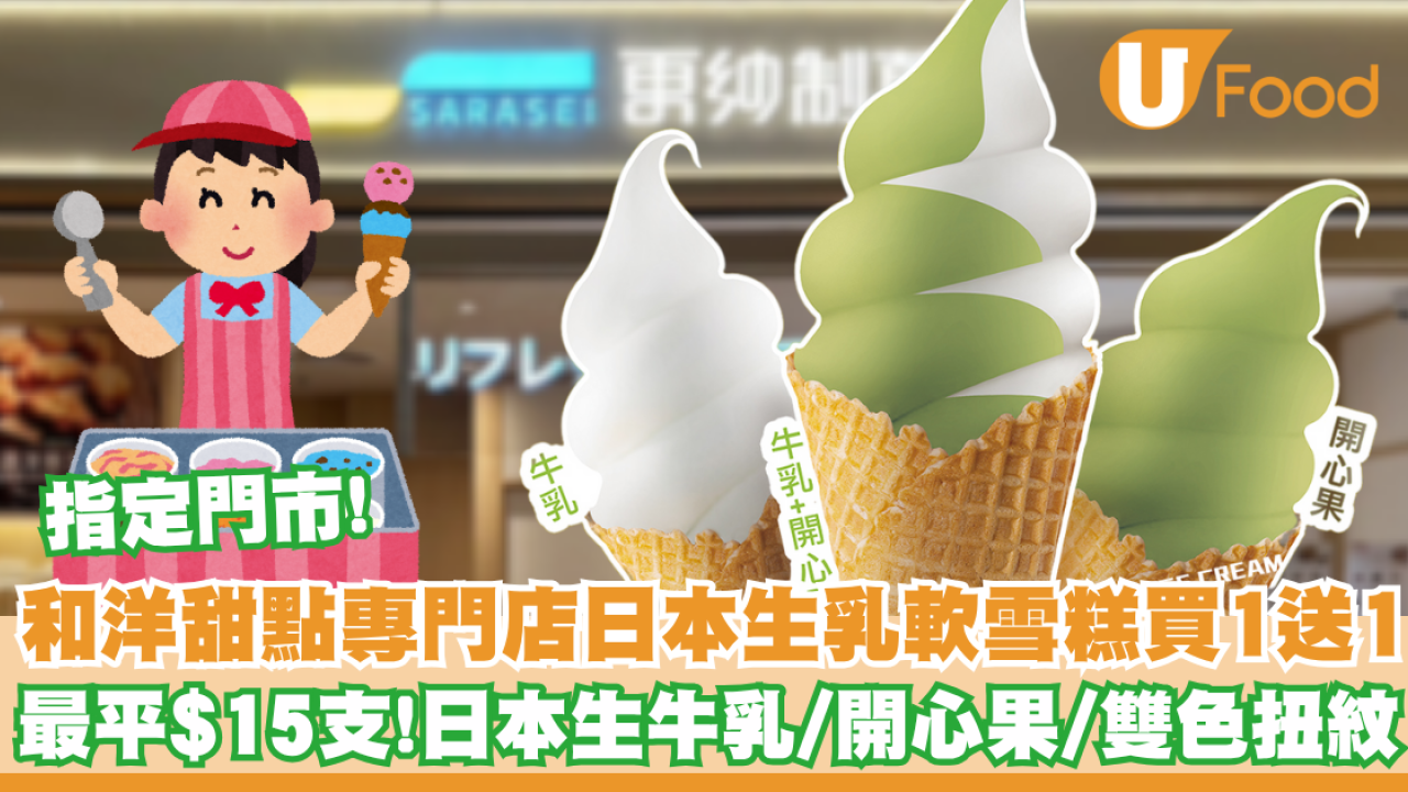 雪糕優惠｜更紗制菓軟雪糕買一送一 最平$15支！日本生乳／開心果