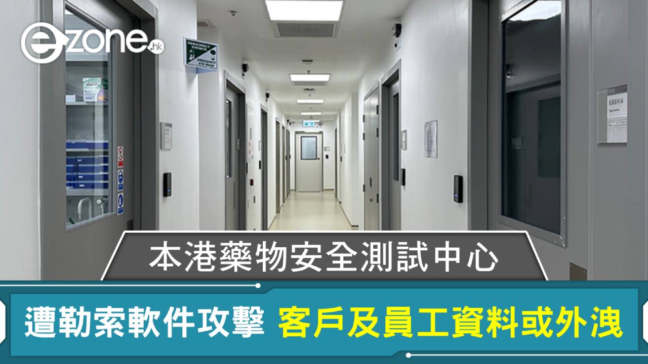 本港藥物安全測試中心遭勒索軟件攻擊 客戶及員工資料或外洩