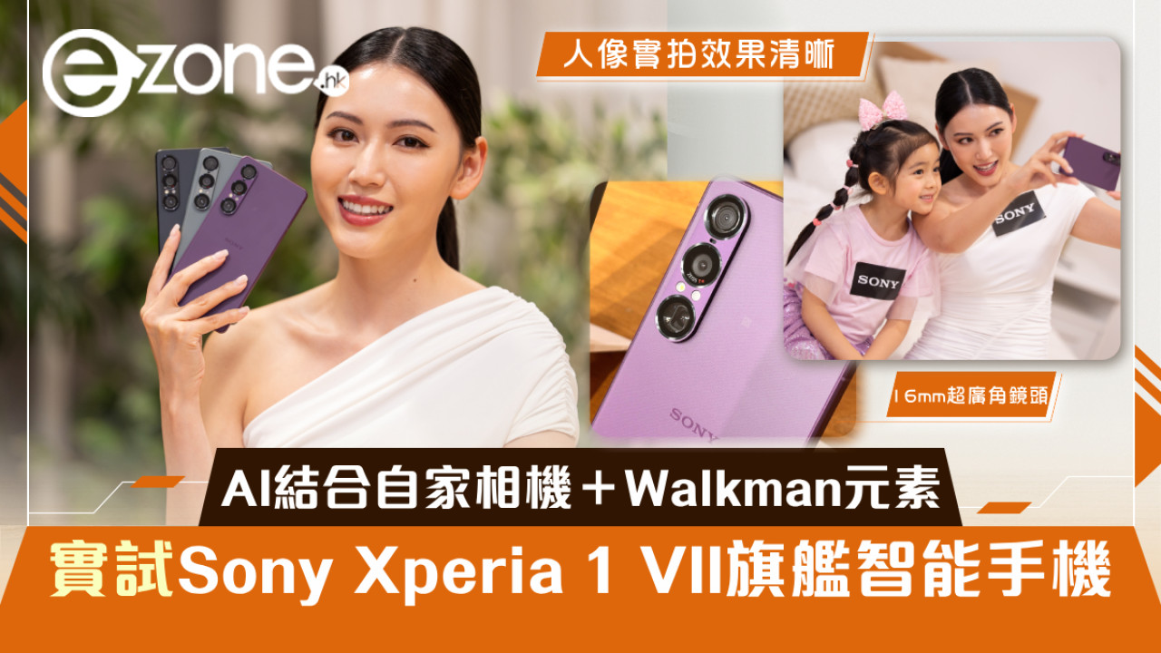 實試｜Sony Xperia 1 VII 萬元級旗艦 AI結合自家相機＋Walkman元素
