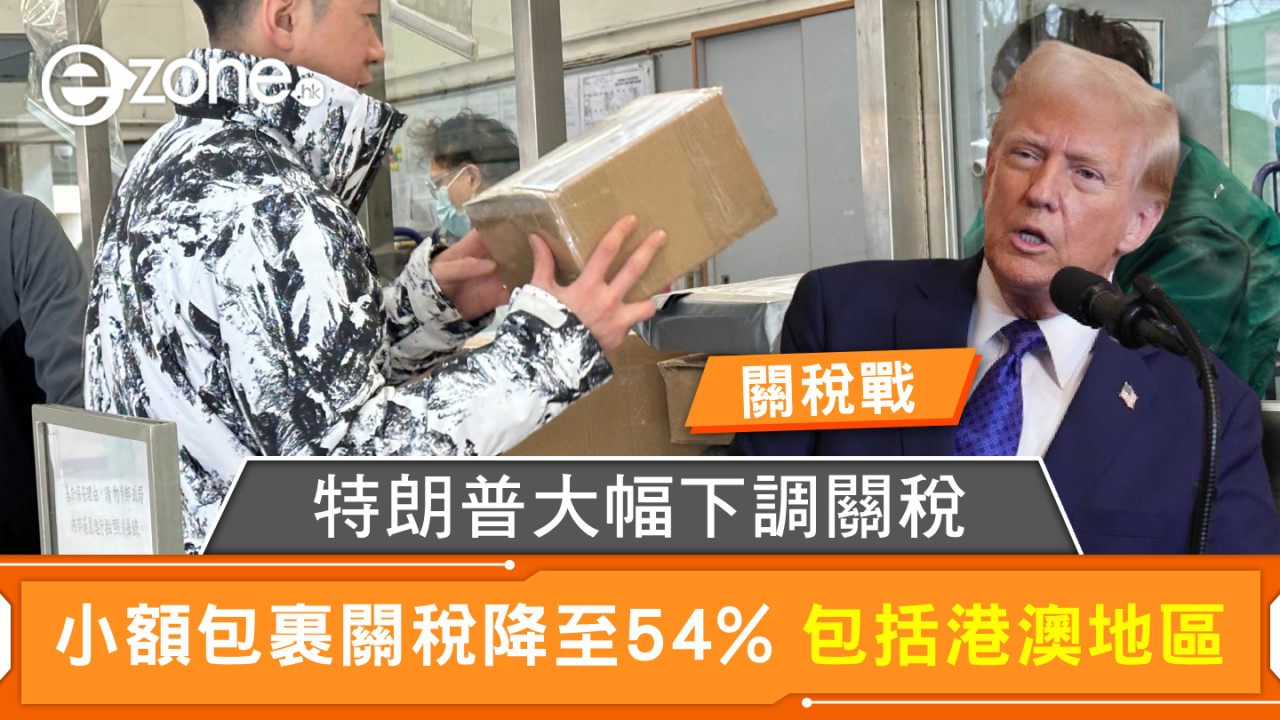 關稅戰｜特朗普大幅下調關稅 小額包裹關稅降至54% 包括港澳地區
