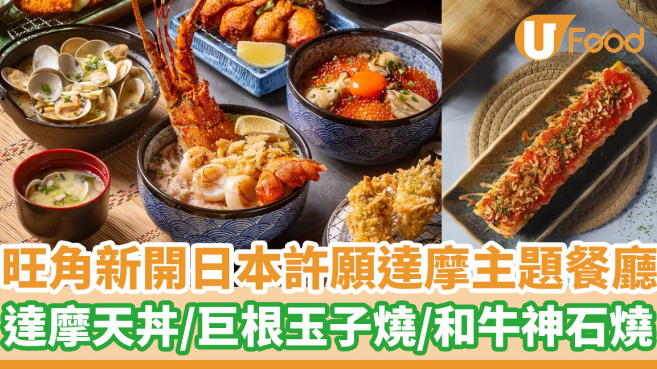 旺角新開日本許願達摩主題餐廳  達摩天丼／巨根玉子燒／和牛神石燒