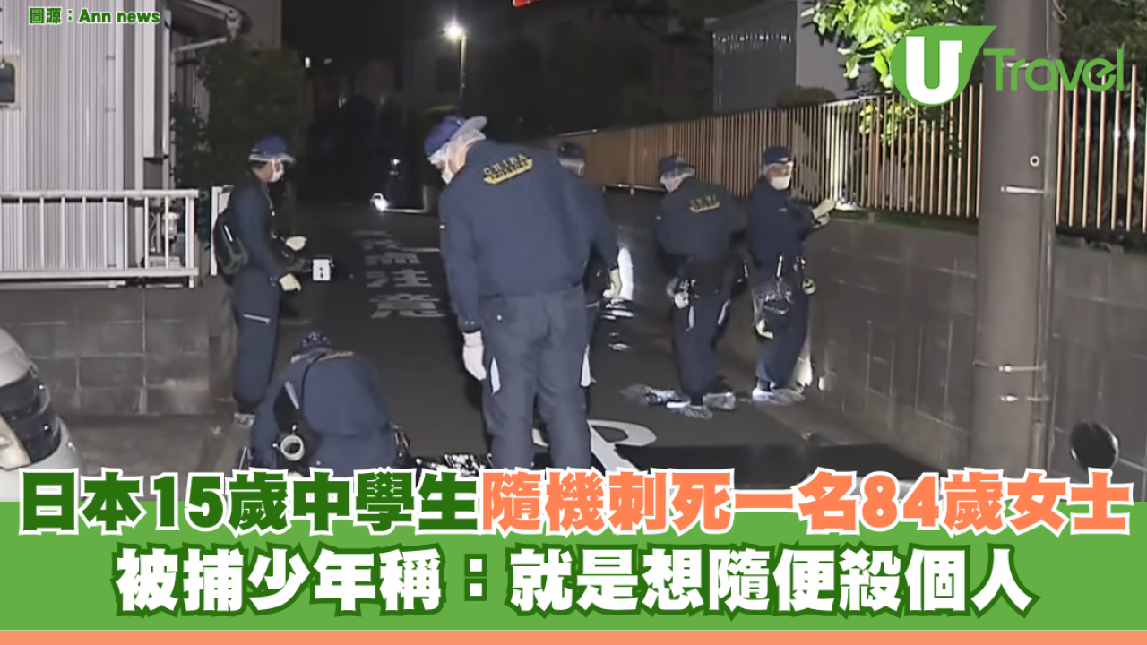 日本15歲中學生隨機刺死一名84歲女士 被捕少年稱：就是想隨便殺個人