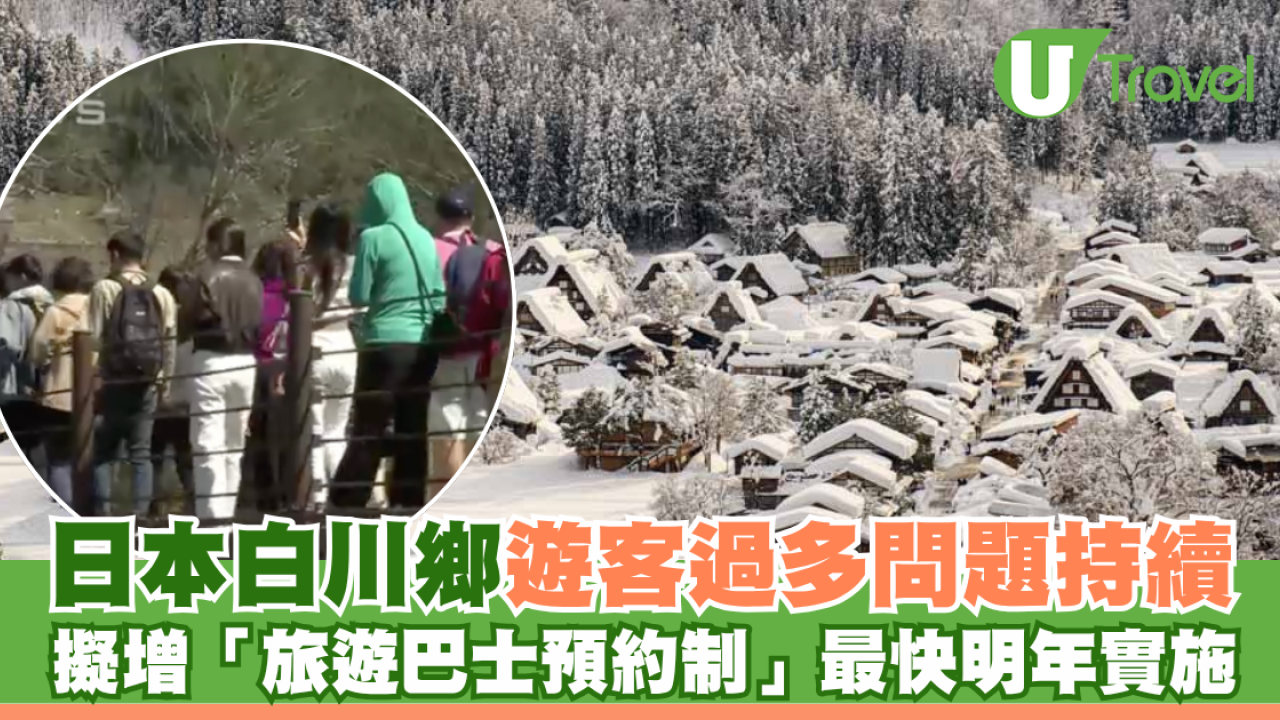 日本白川鄉遊客過多 正考慮增設「旅遊巴士預約制」最快明年開始實施