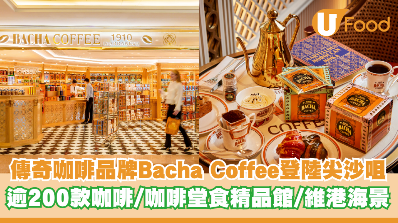 摩洛哥傳奇咖啡品牌Bacha Coffee登陸尖沙咀！逾200款咖啡/咖啡堂食精品館/維港海景