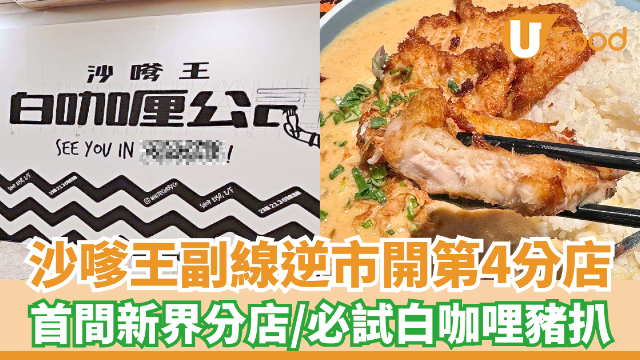 沙嗲王副線逆市開第4分店！首間新界分店／必試白咖哩豬扒飯