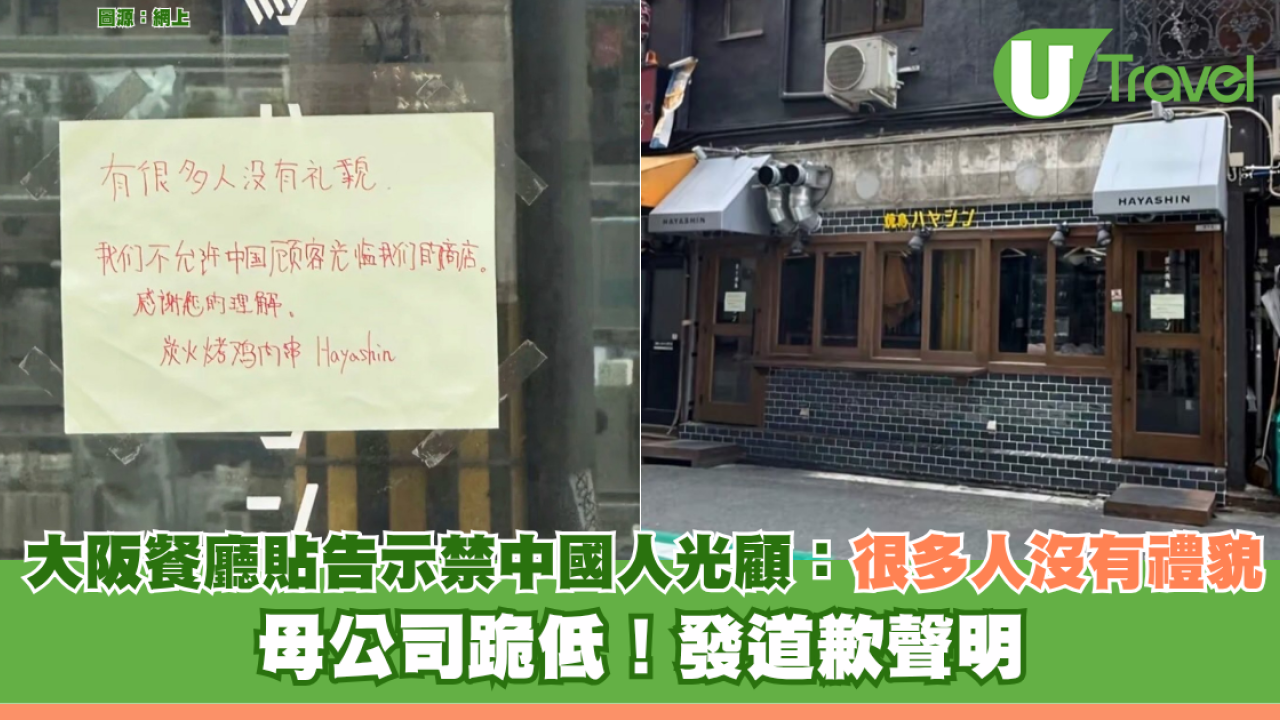 大阪餐廳貼告示禁止中國人光顧：很多人沒有禮貌 母公司跪低！發道歉聲明