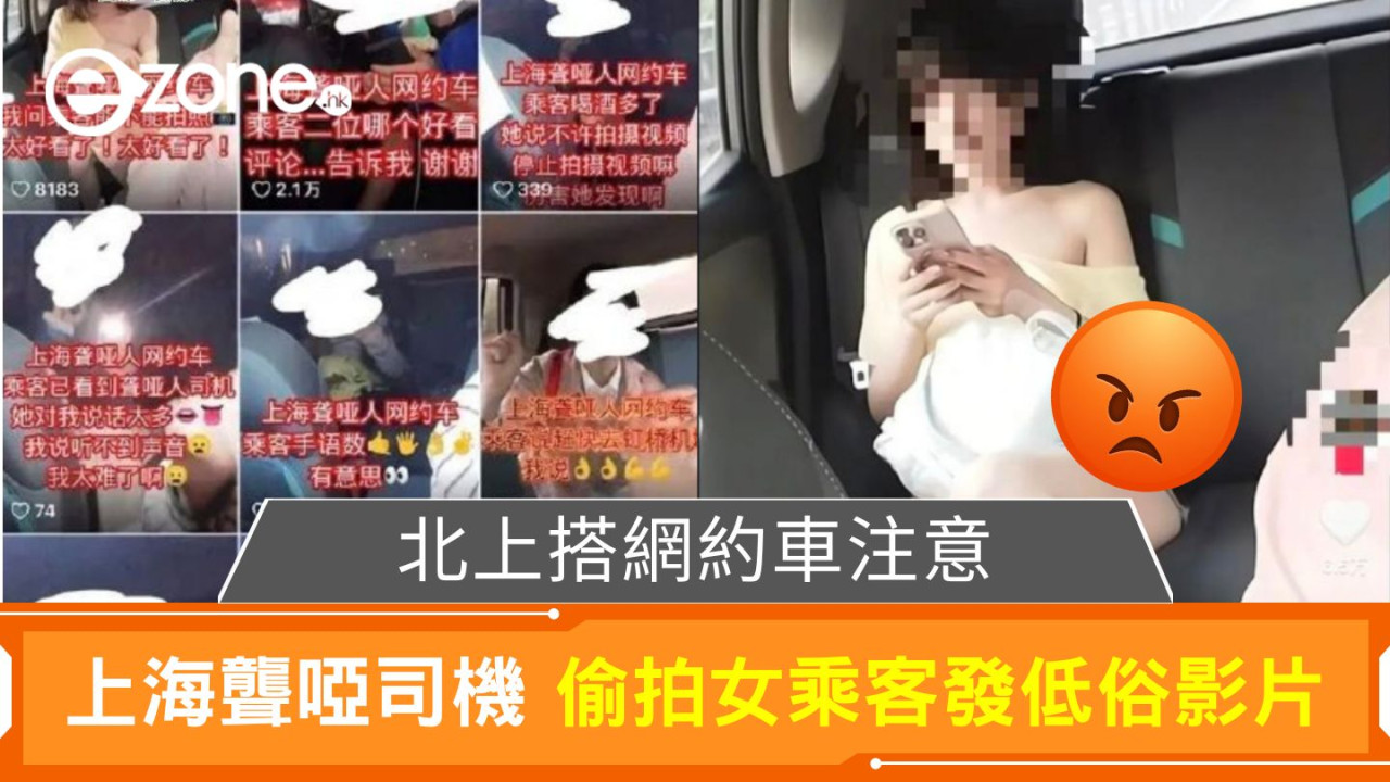 北上搭網約車注意！｜上海聾啞司機 偷拍女乘客發低俗影片