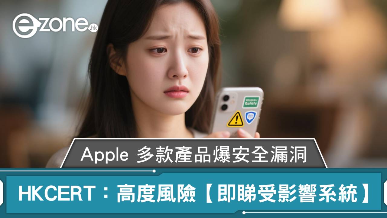 Apple 多款產品爆安全漏洞 HKCERT：高度風險【即睇受影響系統】