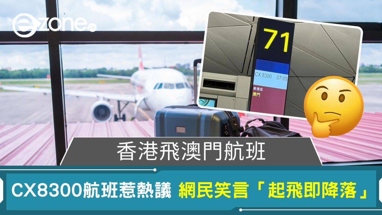 香港飛澳門航班?|CX8300航班惹熱議 網民笑言「起飛即降落」