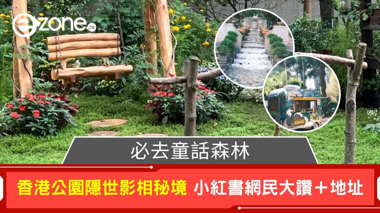 必去童話森林|香港公園隱世影相秘境 小紅書網民大讚+地址