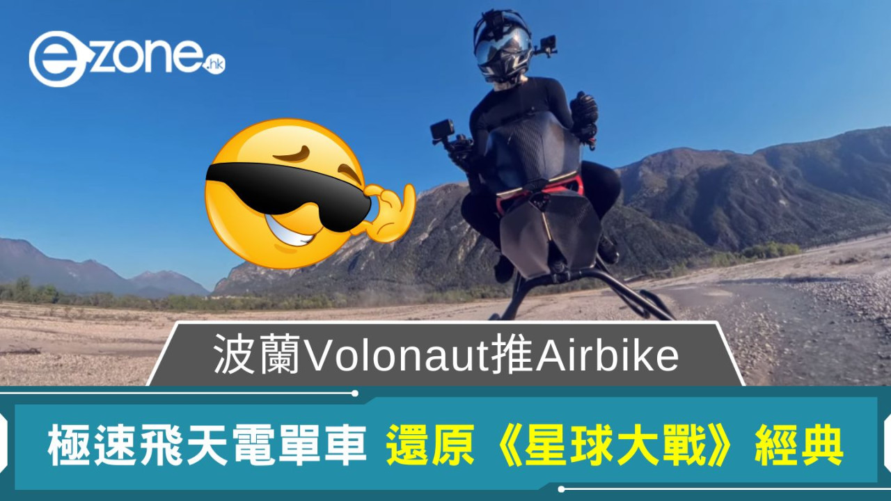 波蘭Volonaut推Airbike｜極速飛天電單車 還原《星球大戰》經典