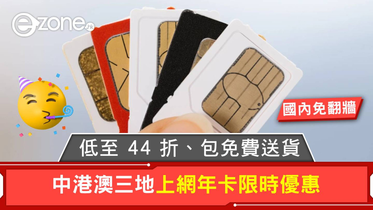 中港澳上網年卡限時優惠!低至 44 折、包免費送貨!
