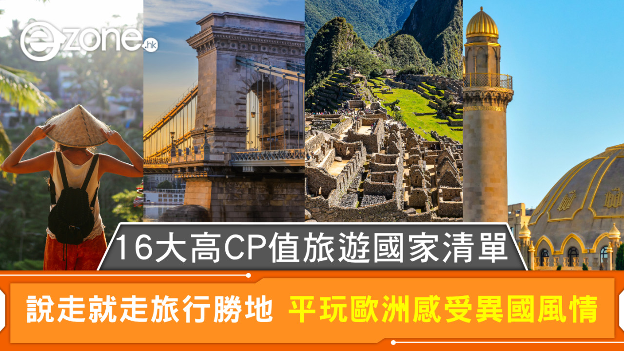 16大高CP值旅遊國家清單 說走就走旅行勝地 平玩歐洲感受異國風情