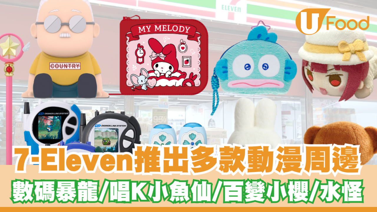 7-Eleven預購站推出多款動漫周邊！數碼暴龍/唱 K 小魚仙/百變小櫻/水怪精品