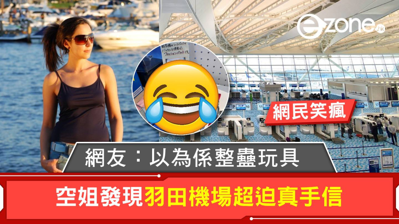 網民笑瘋！美女空姐發現羽田機場超迫真手信 網友：以為係整蠱玩具！